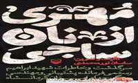 کتاب “مُهری از نان ساجی” سرگذشت شهید “ابراهیم رستمی”